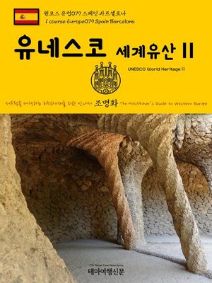 cover image of 원코스 유럽079 스페인 바르셀로나 유네스코 세계유산Ⅱ 서유럽을 여행하는 히치하이커를 위한 안내서(1 Course Europe079 Spain Barcelona UNESCO World HeritageⅡ The Hitchhiker's Guide to Western Europe)
